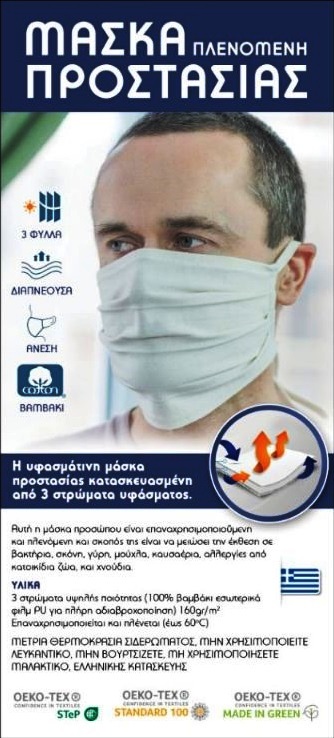 Προστατευτική μάσκα προσώπου 100% βαμβακερή