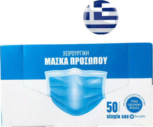 Μάσκες χειρουργικές μιας χρήσης Ελληνικής κατασκευής